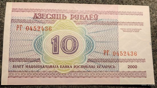 10 рублей 2000 год. Редкая серия РГ (436).