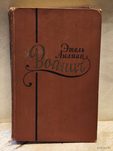 Войнич Э.Л. - Сочинения  (Том 1)