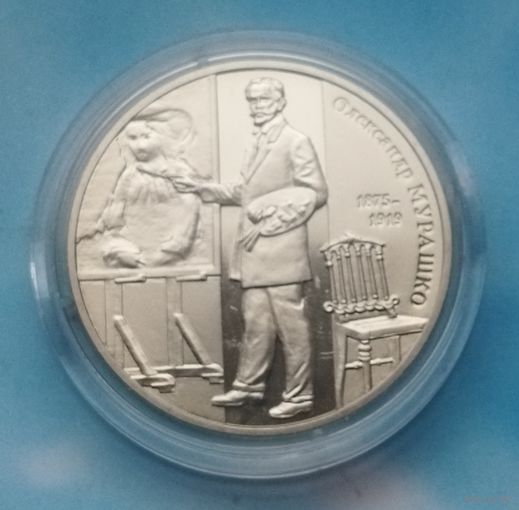 Украина 2 гривны, 2015 140 лет со дня рождения Александра Мурашко.