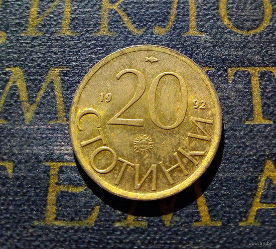 20 стотинок 1992 Болгария #01