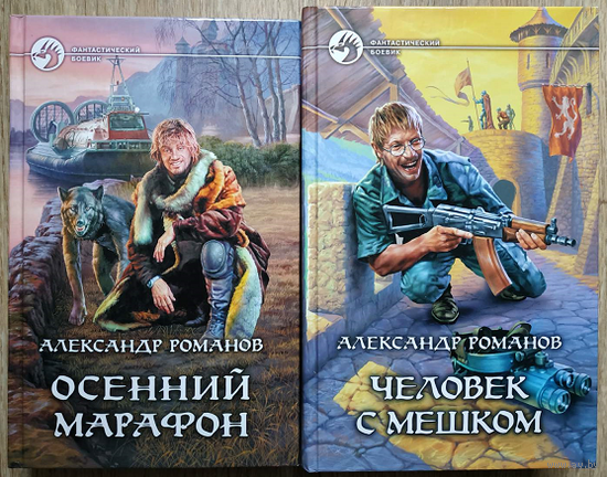 Александр Романов, цикл "Человек с мешком" (серия "Фантастический боевик", комплект, 2007-2009)