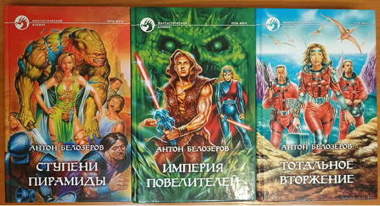Антон Белозеров (Антон Козлов), цикл "Путь Бога" (серия "Фантастический боевик", комплект 3 книги)
