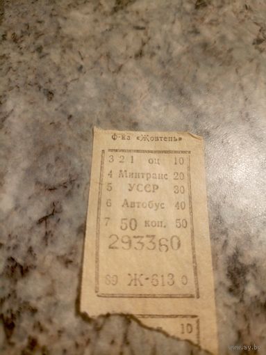 Талон на проезд УССР\7