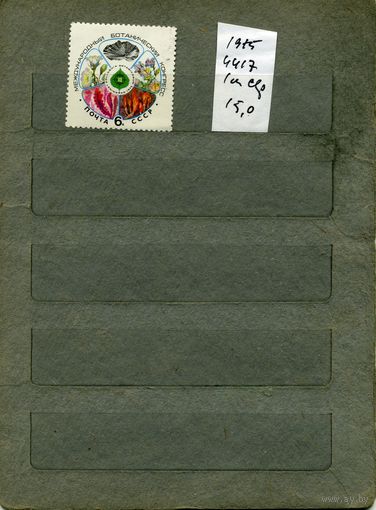 СССР, 1975, МЕЖДУН БОТАНИЧ КОНГРЕСС,  серия 1м ,  (справочно на "СКАНЕ" приведен цены и номера по Загорскому)