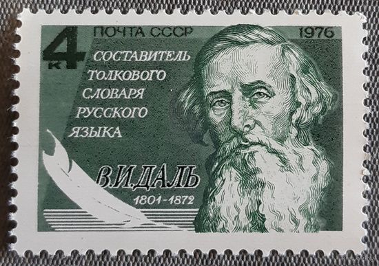 1976 К 175-летию со дня рождения В.И.Даля СССР