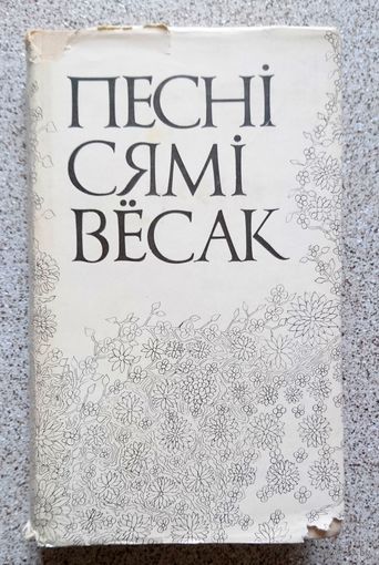 Песні сямі вёсак (традыцыйная народная лірыка міншчыны, Н. Гілевіч) 1973