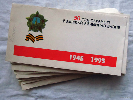 25-34 П1 Конверт 50 лет Победы в Великой Отечественной войне 50 год Перамогi ў Вялiкай Айчыннай вайне 1945 – 1995 Есть надписи карандашом, часть конверотов помята. Первым покупателям буду выбират