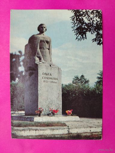 Гродненская область. Деревня Лаша. Памятник Ольге Соломовой. Чистая. 1982 года. *286.