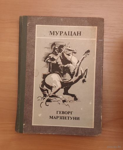 Мурацан. Геворг Марзпетуни