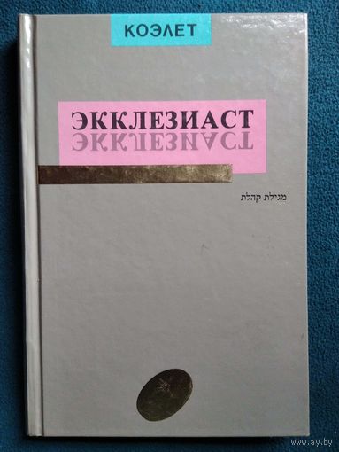 Коэлет. Экклезиаст