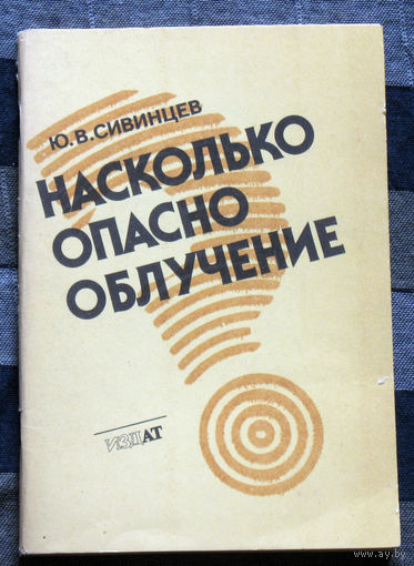 Насколько опасно облучение