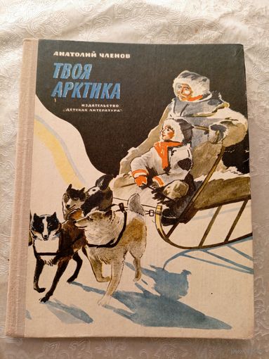 А.Членов"Твоя арктика"\08