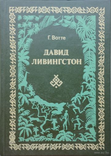 Г. Вотте "Давид Ливингстон"