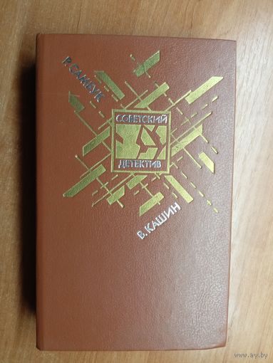 Р. Самбук "Взрыв", В.Кашин "Приговор приведен в исполнение. Чужое оружие" из серии "Советский детектив". Том 27