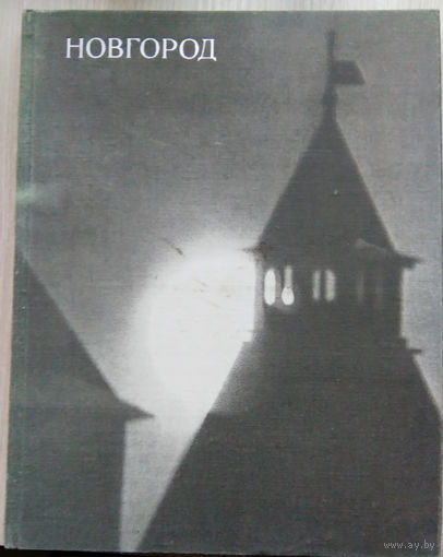 Фотоальбом .Новгород . 1975