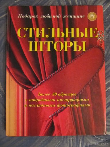Стильные шторы