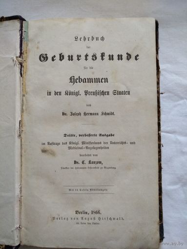 Geburtsfunde. Berlin. 1866 год. Медицинский справочник на немецком языке.