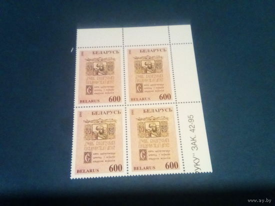 Беларусь 1995 кварт с номером заказа день письменности