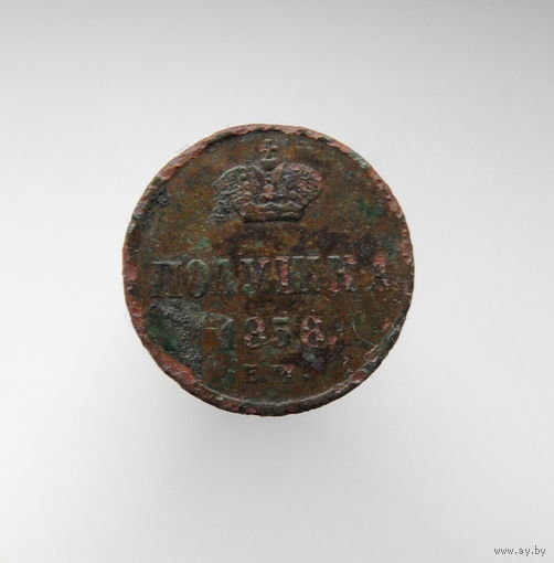 Полушка 1856