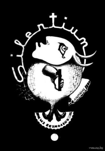 Silentium. Философско-художественный альманах. Выпуск 1