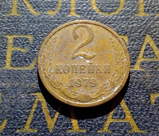 2 копейки 1979 СССР #35