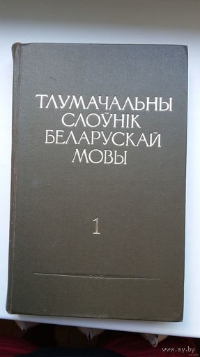 Тлумачальны слоўнік беларускай мовы ў 5-ці тамах (шасці кнігах): камплект