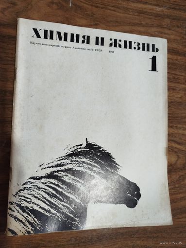 Журнал "Химия и жизнь"_1969 (вып. 1-6)