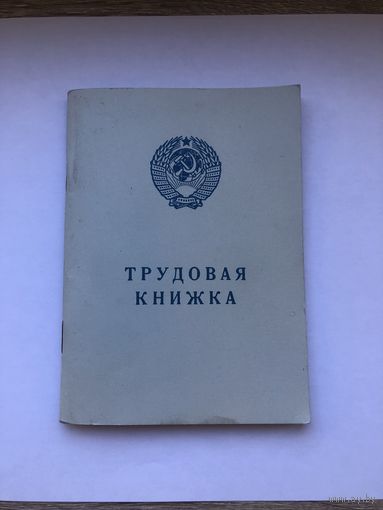 Трудовая книжка