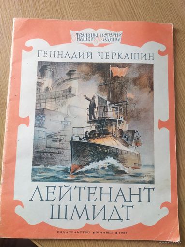Геннадий Черкашин"Лейтенант Шмидт"\01