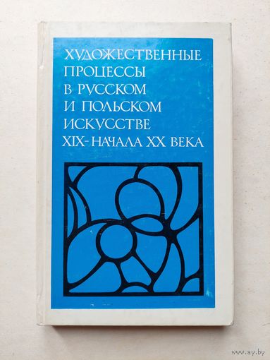 Художественные процессы в русском и польском искусстве  - III