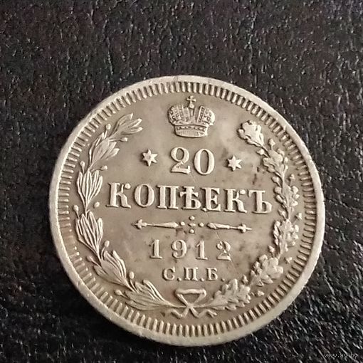 20 копеек 1912 , хороший рельеф