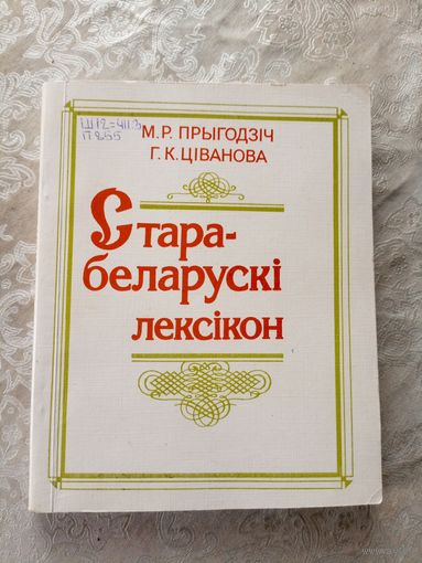 Старабеларускі лексікон\3д