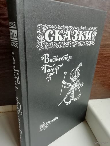 Вильгельм Гауф  Сказки