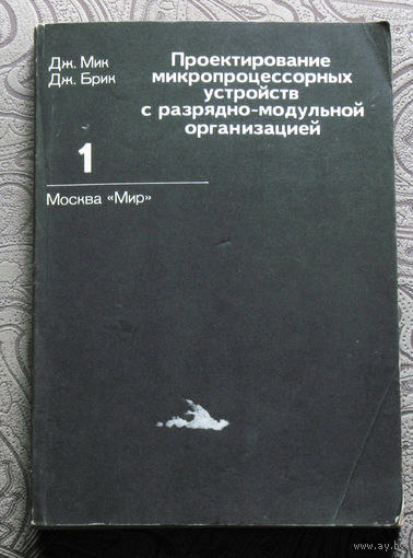 Проектирование микропроцессорных устройств с разрядно-модульной организацией. том 1 + том 2