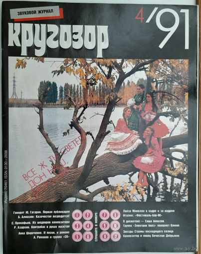 Музыкальный журнал КРУГОЗОР 1991 91/04  Electric Boys; MINNELLY Liza; АЙВАЗОВ Саша; Группа СВ, гитара ЦОЯ (Кино)