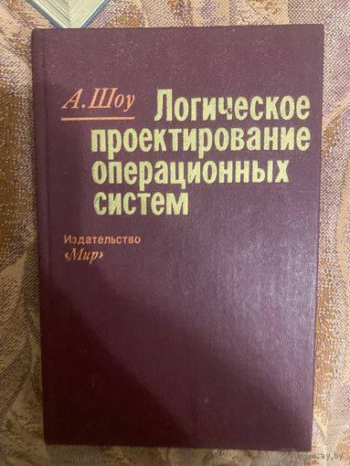 Логическое проектирование операционных систем. Шоу А.
