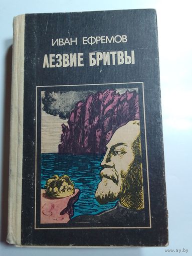 Иван Ефремов Лезвие бритвы