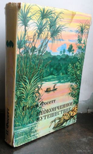 Перси Фосетт. Неоконченное путешествие