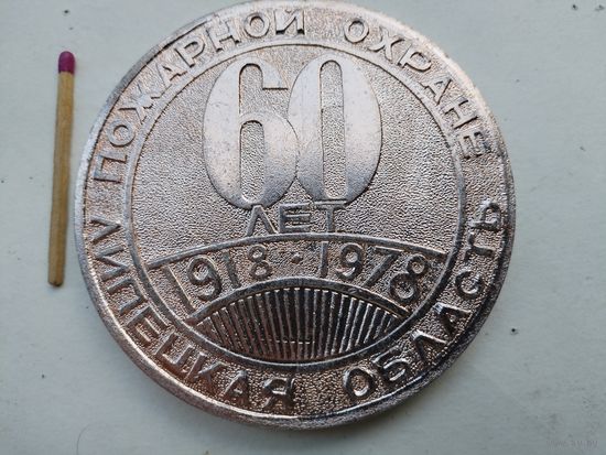 Медаль настольная. Пожарной охране Липецкой области 60 лет. 1918-1978