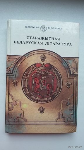 Старажытная беларуская літаратура: зборнік. Прадмова Ул. Кароткага