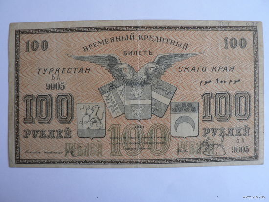 100 рублей 1919 г.  Туркестанский край