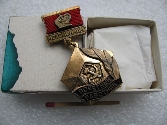 Знак. Почётный работник МедБиоПром. тяжёлый, накладной, ММД