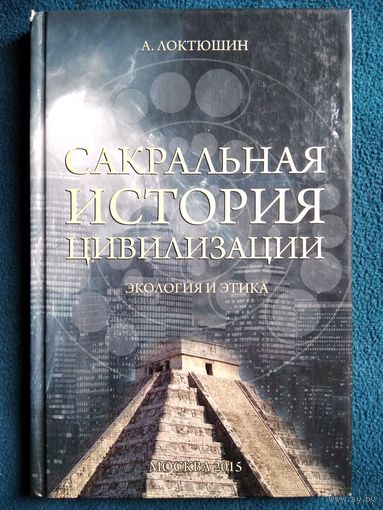 А. Локтюшин Сакральная история цивилизации. Экология и этика