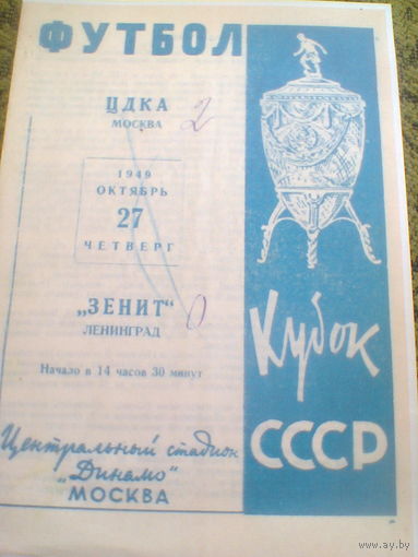 27.10.1949--ЦДКА Москва--Зенит Ленинград--1/4 Финала кубка СССР