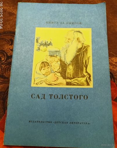 Сад Толстого. Избранные воспоминания.