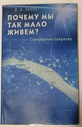 Е. А. Лаппо. Почему мы так мало живём? Совершенно секретно.