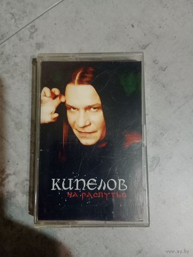Аудио кассета Кипелов на распутье