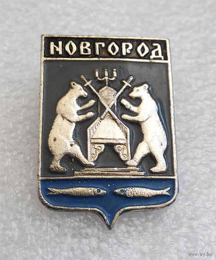 Значки: Новгород (#0098)