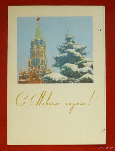 С новым годом! Двойная. Чистая. 1966 года. Соловьев. *205.