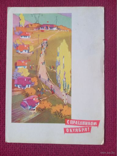 С Праздником Октября! Степанов, Анпилов 1966 г.
